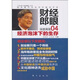 財經(jīng)郎眼·財經(jīng)郎眼04 ：經(jīng)濟泡沫下的生存