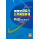 新世紀研究生公共英語(yǔ)教材·聽(tīng)說(shuō)：學(xué)生用書(shū)（下）（第2版）
