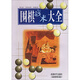 圍棋戰(zhàn)術(shù)大全
