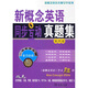 新概念英語同步互動真題集（第4冊）