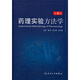 藥理實(shí)驗方法學(xué)（第4版）