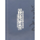 經(jīng)典碑帖集字創(chuàng  )作藍本：草書(shū)宋詞篇