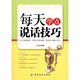每天學(xué)點(diǎn)說(shuō)話技巧