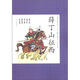 中國古典小說青少版：薛丁山征西