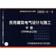 D800-4~5民用建筑電氣設計與施工中冊（2008年合訂本）