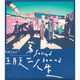 五月天：第八號作品第二人生（明日版）（正式版）（CD）