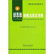新概念英漢詞典