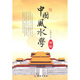 中國風(fēng)水學(xué)