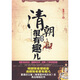 清朝其實(shí)很有趣兒