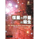 第一推動叢書（插圖本）：恒星與行星的誕生