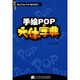 泰山手繪PoP教材系列：手繪POP六體字典