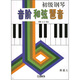 初級鋼琴音階和弦琶音（修訂版）