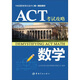 ACT考試攻略：數學(xué)