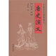 中國歷代通俗演義：唐史演義 小說