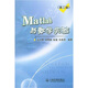 Matlab與數(shù)學(xué)實(shí)驗(yàn)（第2版）