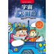 科學(xué)大探險系列：宇宙大冒險