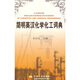簡明英漢化學化工詞典