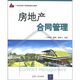 21世紀(jì)房地產(chǎn)經(jīng)營管理系列教材：房地產(chǎn)合同管理