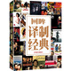 譯制片經(jīng)典回顧100部（20DVD9）（京東專賣）