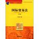 普通高等教育國(guó)家級(jí)規(guī)劃教材系列：國(guó)際貿(mào)易法（第5版）