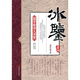 國學(xué)新讀大講堂：冰鑒全書(shū)（最新雙色圖文版）