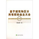 基于建筑物區(qū)分所有權(quán)的業(yè)主大會(huì)