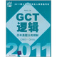 2011碩士學(xué)位研究生入學(xué)資格考試：GCT邏輯歷年真題分類精解（2003-2010）