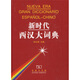新時(shí)代西漢大詞典