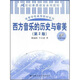 西方音樂的歷史與審美（第2版）（附光盤1張）/21世紀素質(zhì)教育系列教材·高等學(xué)校美育教材系列