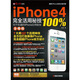 iPhone4完全活用密技100%：你不知道的iPhone應(yīng)用密技全揭曉（附光盤）