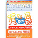 《電腦愛好者》增刊1：憑她高飛（Office 2010升職記）