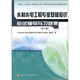 水利水電工程專(zhuān)業(yè)基礎(chǔ)知識(shí)應(yīng)試輔導(dǎo)與習(xí)題集（第2版）