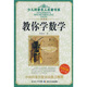 少兒科普名人名著(zhù)書(shū)系：教你學(xué)數學(xué)