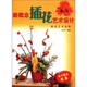 新概念插花藝術(shù)設(shè)計(jì)（插花藝術(shù)高級(jí)）（附光盤1張）