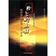田原尋訪中醫(yī)系列·民間中醫(yī)解毒現(xiàn)代身體：臉上的真相