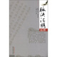 脈訣匯辨校釋