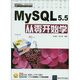 MYSQL 5.5從零開始學(xué)（附光盤）