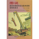圖說(shuō)建筑機械使用安全技術(shù)規程強制性條文（JGJ33-2001）