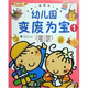 玩美幼教·幼兒園變廢為寶1