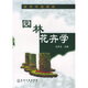 高等學(xué)校教材：園林花卉學(xué)