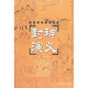 古典通俗小說(shuō)文庫：封神演義
