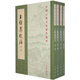 王維集校注（套裝共4冊）