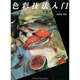 中國(guó)美術(shù)教材系列：色彩技法入門