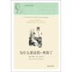 名作家文學(xué)課：為什么要讀簡·奧斯丁