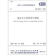 泡沫滅火系統(tǒng)設(shè)計(jì)規(guī)范GB50151-2010
