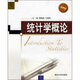 統計學(xué)概論