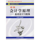 新編會(huì )計學(xué)原理：基礎會(huì )計習題集