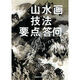 山水畫(huà)技法要點(diǎn)答問(wèn)