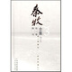 秦牧全集（第3卷）（散文）（增訂版）
