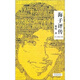 海子評傳（2次修訂本）